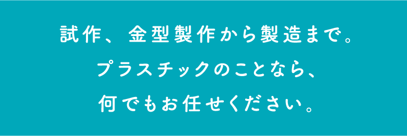 プラスチックのことなら何でもお任せください