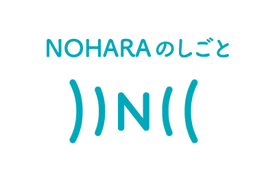 NOHARAの仕事