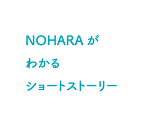 NOHARAがわかるショートストーリー