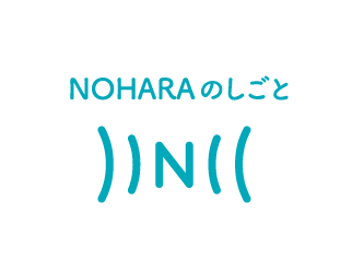 NOHARAのしごと