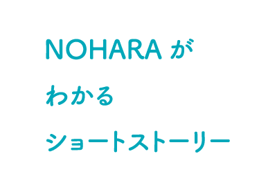 NOHARAが解るショートストーリー