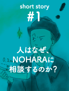 人はなぜ、NOHARAに相談するのか？