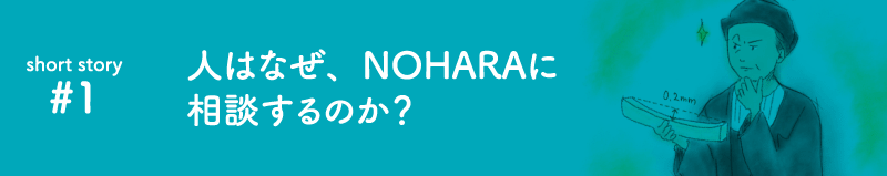 なぜNOHARAに相談するのか