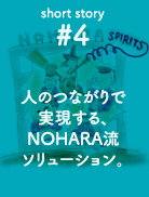 人のつながりで実現する、NOHARA流ソリューション