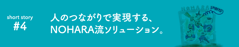 NOHARA流ソリューション