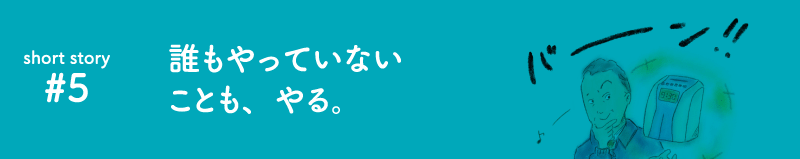 誰もやっていないこともやる