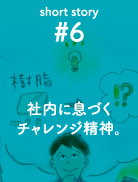 社内に息づくチャレンジ精神