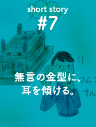 無言の金型に、耳を傾ける