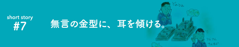 金型に耳を傾ける